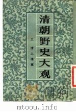 清朝野史大观 （三） 清人逸事 清朝野史大观 卷五（ PDF版）