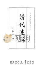 清朝野史大观 5 清代述异 1981 PDF电子版封面 小横香室主人