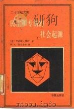 民主与专制的社会起源（1987 PDF版）