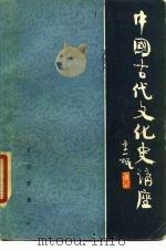 中国古代文化史讲座 1984 PDF电子版封面 10300·7 王力等著