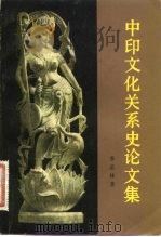 中印文化关系史论文集 1982 PDF电子版封面 11002·580 季羡林著