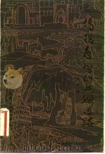 传播友谊的丝绸之路 1983 PDF电子版封面 11194·89 武伯纶著