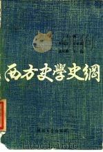 西方史学史纲（1989 PDF版）