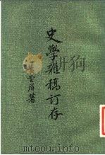 史学杂稿订存 1980 PDF电子版封面 11206·17 黄云眉著
