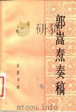 郭嵩焘奏稿（1983 PDF版）