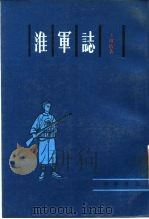 淮军志 1987 PDF电子版封面 7101001815 王尔敏著