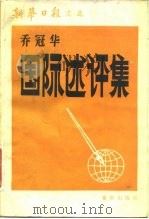 国际述评集   1983  PDF电子版封面  17114·17  乔冠华著 