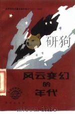 风云变幻的年代  世界现代史重大事件简介  1917-1938（1986 PDF版）