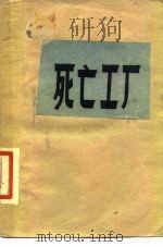 死亡工厂   1983  PDF电子版封面  11114·17  （捷克）奥托·克劳乌斯白林，魏友译 
