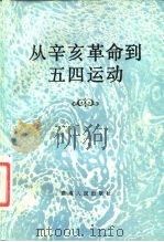 从辛亥革命到五四运动 1981 PDF电子版封面 11109·221 胡绳武,金冲及著