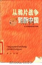 从鸦片战争到新中国 1984 PDF电子版封面 11379·1 中共安徽省委宣传部编