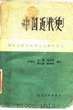 中国近代史 1984 PDF电子版封面 11090·118 李荣华等编写