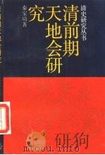 清前期天地会研究（1988 PDF版）