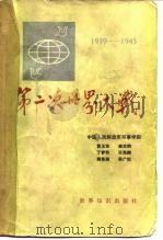 第二次世界大战 1939-1945年 1984 PDF电子版封面 11003·504 中国人民解放军军事学院,黄玉章,唐志纲,丁梦奇,张海麟等