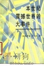 本世纪震撼世界的大事件（1989 PDF版）