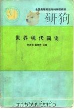 世界现代简史 1991 PDF电子版封面 7040033224 林家恒,赵菊玲主编