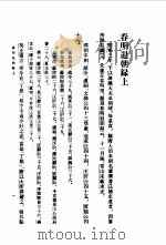 东齐记事  春明退朝录  春明退朝录（1980 PDF版）