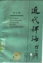 近代稗海 第7辑 1987 PDF电子版封面 11118·197 荣孟源,章伯锋主编