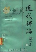近代稗海  第8辑（1987 PDF版）