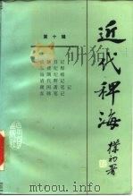 近代稗海 第10辑 1988 PDF电子版封面 722000205X 章伯锋,顾亚主编