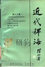 近代稗词  第12辑（1988 PDF版）