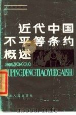 近代中国不平等条约概述  1840-1949（1985 PDF版）