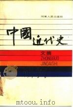 中国近代史文摘  1979-1984年（1987 PDF版）