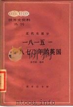 1815-1870年的英国   1987  PDF电子版封面  11017·108  张芝联选译 