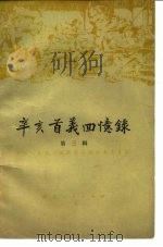 辛亥首义回忆录 第3辑 1980 PDF电子版封面 11106·54 中国人民政治协商会议湖北省委员会编
