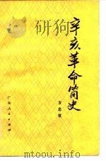 辛亥革命简史 1980 PDF电子版封面 11111·54 方志钦编著