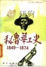秘鲁华工史 1849-1874 1985 PDF电子版封面 1193·0457 (美)斯图尔特(Stewart,W.)著;张铠,沈桓译