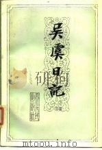 近代历史资料专刊 吴虞日记 下 1986 PDF电子版封面 11118·107 中国革命博物馆整理