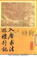 入唐求法巡礼行记（1986 PDF版）