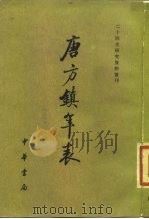 二十四史研究资料丛刊 唐方镇年表 一、二、三 1980 PDF电子版封面 11018·772 吴廷燮撰
