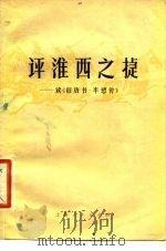 评淮西之捷  读《旧唐书·李  传》（1975 PDF版）