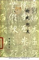 论武则天 1979 PDF电子版封面 5091·446 熊德基著