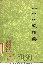 二十四史提要 1979 PDF电子版封面 11093·33 王健群编著