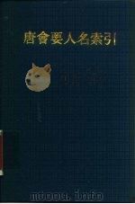 唐会要人名索引（1991 PDF版）