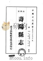 华北地方·第四三五号山西省寿阳县志 1-3 1976 PDF电子版封面 张嘉言