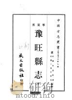塞北地方·第七号宁夏省预旺县志 全 1968 PDF电子版封面 朱恩昭