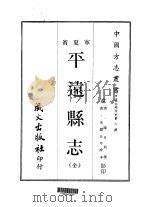 塞北地方·第六号宁夏省平远县志 全 1968 PDF电子版封面 陈日新
