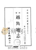 越嶲厅志（1968 PDF版）