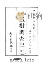 西部地方·第卅七号青海省玉树调查记 全 1968 PDF电子版封面 周希武