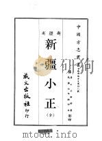 西部地方·第卅八号新疆省新疆小正 全 1968 PDF电子版封面 王树枬