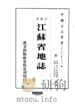 华中地方·第四七三号江苏省江苏省地志 全 1983 PDF电子版封面 李长传
