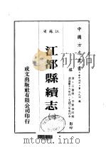 华中地方第三九四号江苏省江都县续志 1 、 2 1983 PDF电子版封面 李宾泰