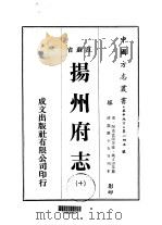 华中地方·第一四五号江苏省扬州府志  10-16（ PDF版）