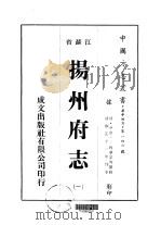 华中地方·第一四六号江苏省扬州府志  1-4   1975  PDF电子版封面    尹会一，程梦星等 
