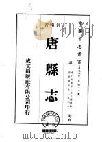 华北地方·第四八八号河南省唐县志  一、二（1976 PDF版）