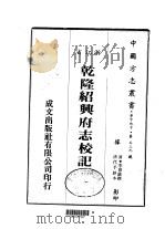 华中地方·第五三九号浙江省乾隆绍兴府志校记 1983 PDF电子版封面 李慈铭